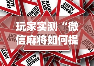 玩家实测“微信麻将如何提高胜率”(原来真的有挂)