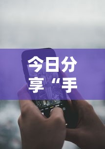 今日分享“手机麻将能不能控制别人的牌”其实确实有挂