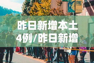 昨日新增本土4例/昨日新增本土确 昨日新增本土4例/昨日新增本土确