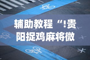 【重庆市限行信息/重庆市限行车辆】 【重庆市限行信息/重庆市限行车辆】