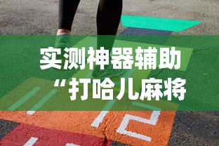 实测神器辅助“打哈儿麻将有挂吗”(确实真的有挂)