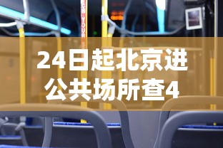 24日起北京进公共场所查48小时核酸/返京48小时核酸
