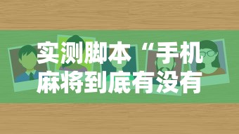 实测脚本“手机麻将到底有没有挂”的确是有挂