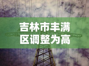 吉林市丰满区调整为高风险（吉林市丰满区最新疫情）