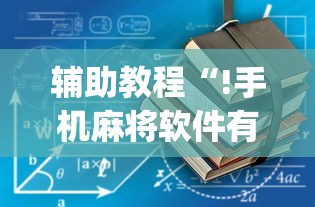 辅助教程“!手机麻将软件有没有挂”(原来真的有挂)