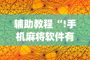 辅助教程“!手机麻将软件有没有挂”(原来真的有挂)