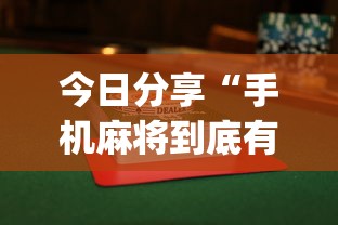 今日分享“手机麻将到底有没有挂”(透视)其实确实有挂
