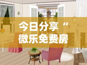 今日分享“微乐免费房间如何防挂”其实确实有挂