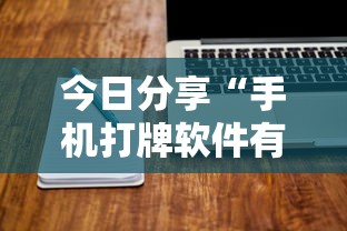 今日分享“手机打牌软件有没有挂”其实确实有挂