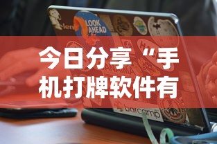 今日分享“手机打牌软件有没有挂”其实确实有挂