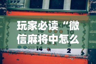 玩家必读“微信麻将中怎么提升运气”(原来真的有挂)