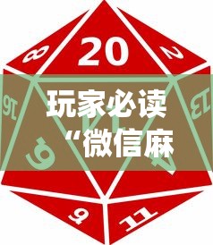 玩家必读“微信麻将中怎么提升运气”(原来真的有挂)
