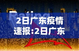 【济南新增2例本土病例/济南新增2例本土病例是哪里的】 【济南新增2例本土病例/济南新增2例本土病例是哪里的】