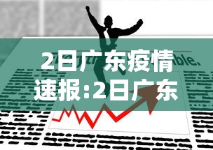 2日广东疫情速报:2日广东疫情速报图