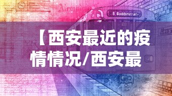 【西安最近的疫情情况/西安最近疫情又严重了吗】 【西安最近的疫情情况/西安最近疫情又严重了吗】