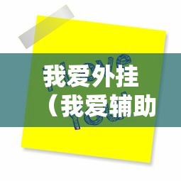 我爱外挂(我爱辅助游戏网) 我爱外挂(我爱辅助游戏网)