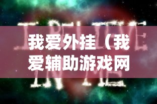 我爱外挂(我爱辅助游戏网) 我爱外挂(我爱辅助游戏网)