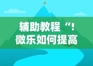 辅助教程“!微乐如何提高胜率”的确是有挂