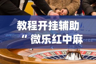 教程开挂辅助“ 微乐红中麻将想赢有窍门吗”(确实真的有挂)