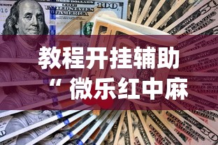 教程开挂辅助“ 微乐红中麻将想赢有窍门吗”(确实真的有挂)