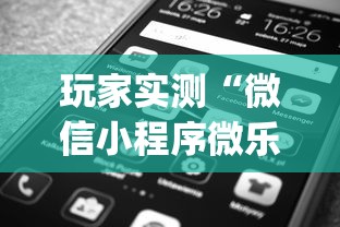 玩家实测“微信小程序微乐麻将有没有挂”(原来真的有挂)