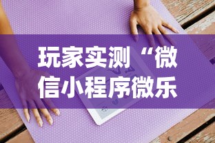 玩家实测“微信小程序微乐麻将有没有挂	”(原来真的有挂)