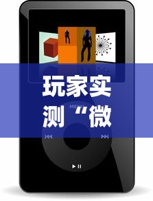 玩家实测“微信小程序微乐麻将有没有挂”(原来真的有挂)
