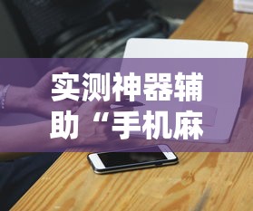 实测神器辅助“手机麻将打一次输一次”的确是有挂