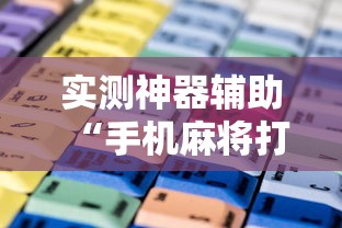 实测神器辅助“手机麻将打一次输一次”的确是有挂
