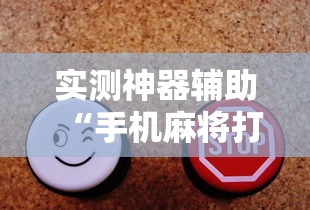 实测神器辅助“手机麻将打一次输一次”的确是有挂