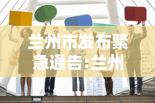 兰州市发布紧急通告:兰州发布重要通知