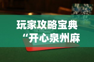 玩家攻略宝典“开心泉州麻将怎么打会赢”(透视)其实确实有挂