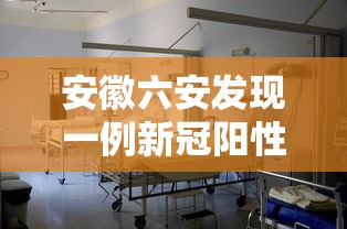 安徽六安发现一例新冠阳性检测者/安徽六安发现一例新冠阳性检测者行动轨迹