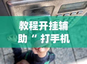 教程开挂辅助“ 打手机麻将可以开挂吗”(透视)其实确实有挂