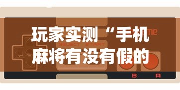 辅助教程“!牌友联盟有挂吗”(透视)其实确实有挂