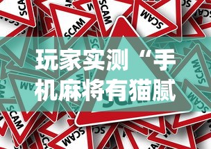 玩家实测“手机麻将有猫腻吗”(原来真的有挂)
