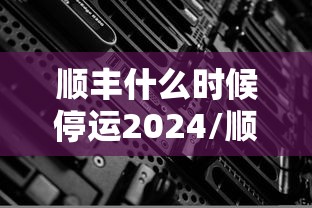 顺丰什么时候停运2024/顺丰什么时候停运2024年
