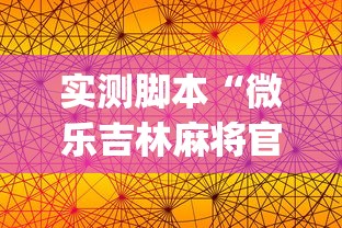实测脚本“微乐吉林麻将官方免费下载”(透视)其实确实有挂