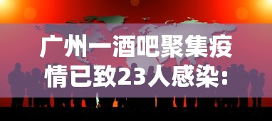 广州一酒吧聚集疫情已致23人感染:广州酒吧恢复营业了吗