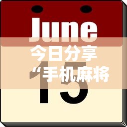 今日分享“手机麻将有猫腻吗”的确是有挂