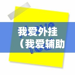 我爱外挂(我爱辅助游戏论坛) 我爱外挂(我爱辅助游戏论坛)