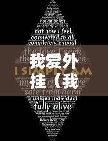 我爱外挂(我爱辅助游戏论坛) 我爱外挂(我爱辅助游戏论坛)