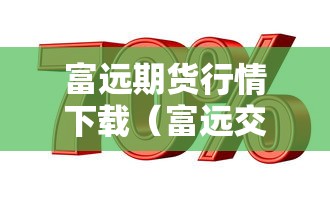 富远期货行情下载（富远交易软件）