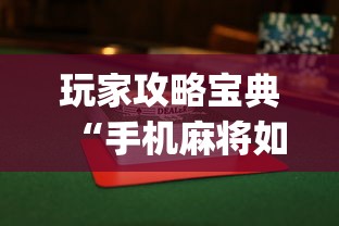 玩家攻略宝典“手机麻将如何打才能赢	”(透视)其实确实有挂