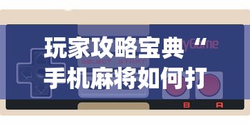 玩家攻略宝典“手机麻将如何打才能赢”(透视)其实确实有挂