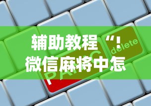 辅助教程“!微信麻将中怎么提升运气”(原来真的有挂)
