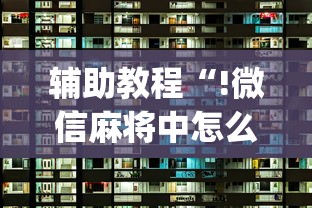 辅助教程“!微信麻将中怎么提升运气”(原来真的有挂)