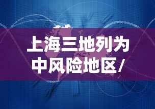 上海三地列为中风险地区/上海市一地列为中风险 上海三地列为中风险地区/上海市一地列为中风险