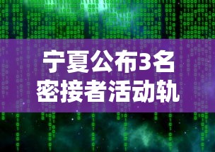 宁夏公布3名密接者活动轨迹/宁夏公布3名密接者活动轨迹查询 宁夏公布3名密接者活动轨迹/宁夏公布3名密接者活动轨迹查询