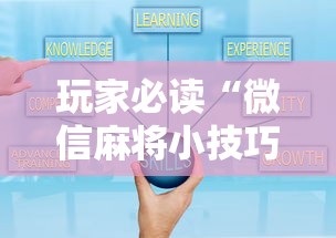 玩家必读“微信麻将小技巧”的确是有挂